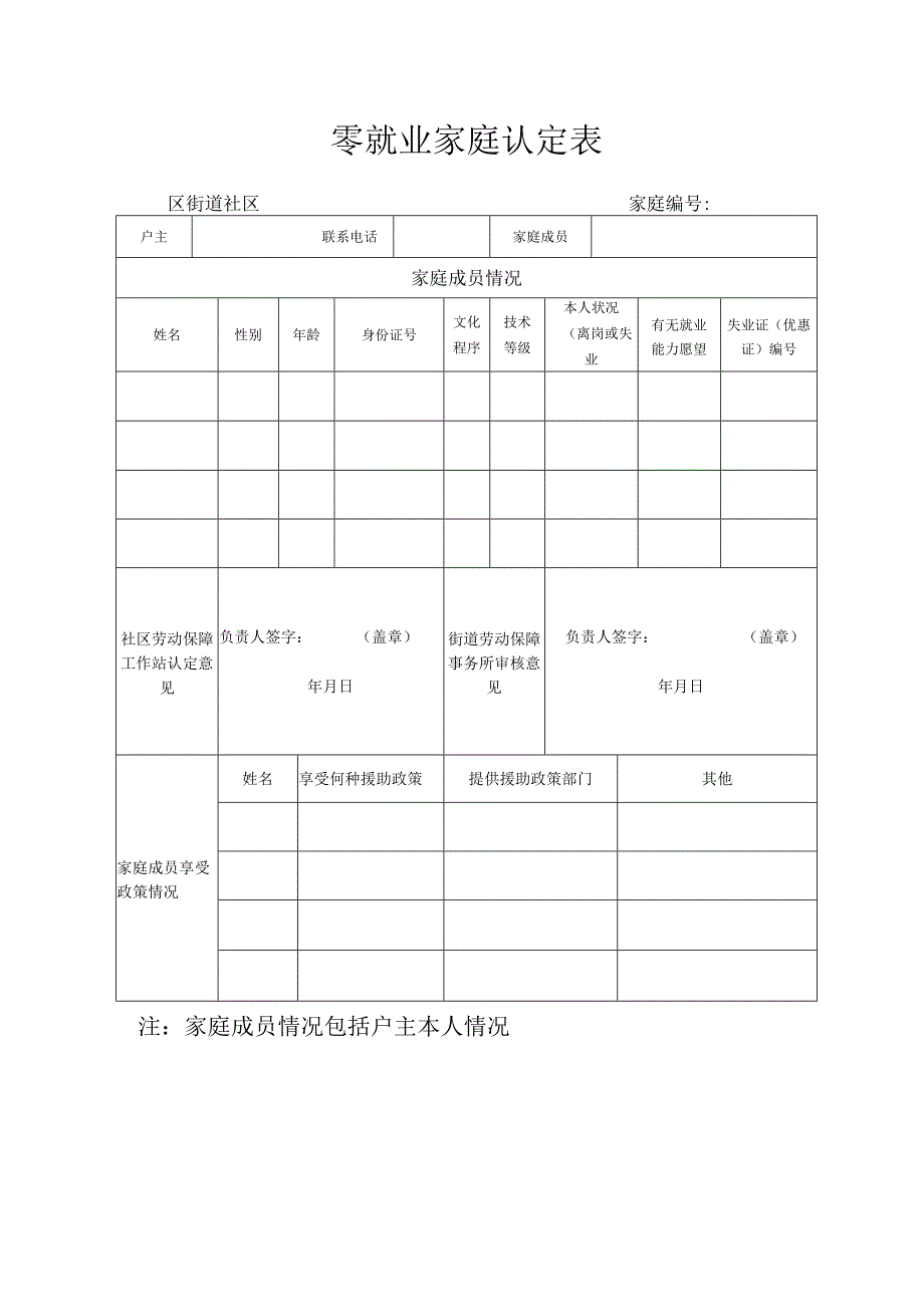 零就业家庭认定表.docx_第1页