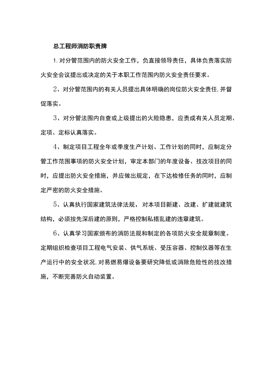 总工程师消防职责牌.docx_第1页