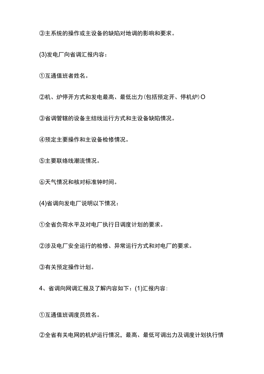 电力系统调度规程接班后的汇报制度.docx_第2页