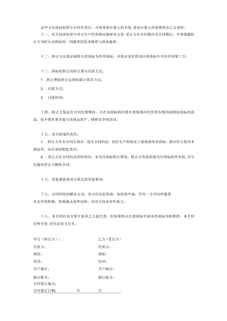 商标权转让协议范本(5篇）.docx_第3页