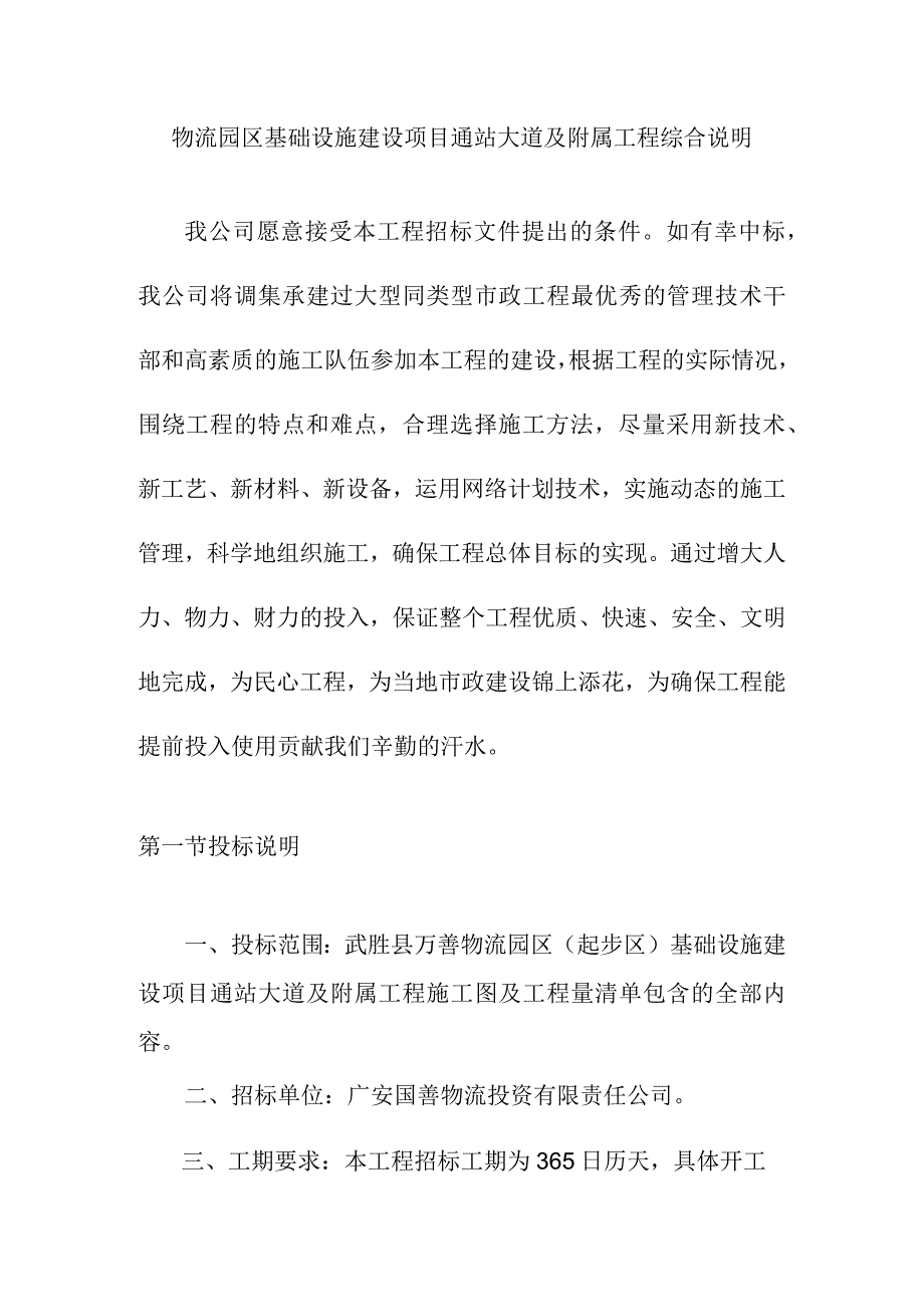 物流园区基础设施建设项目通站大道及附属工程综合说明.docx_第1页