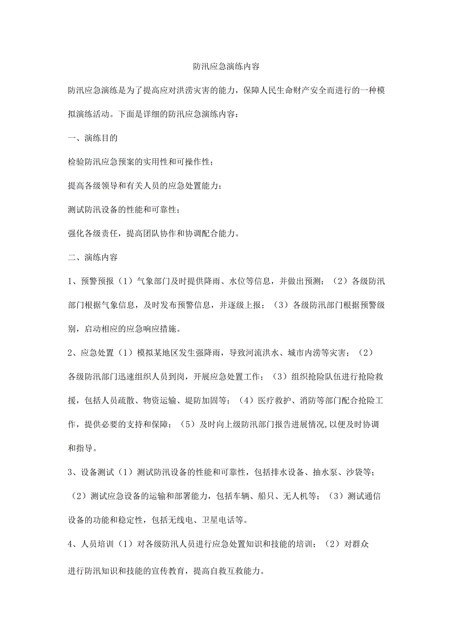 防汛应急演练内容.docx_第1页