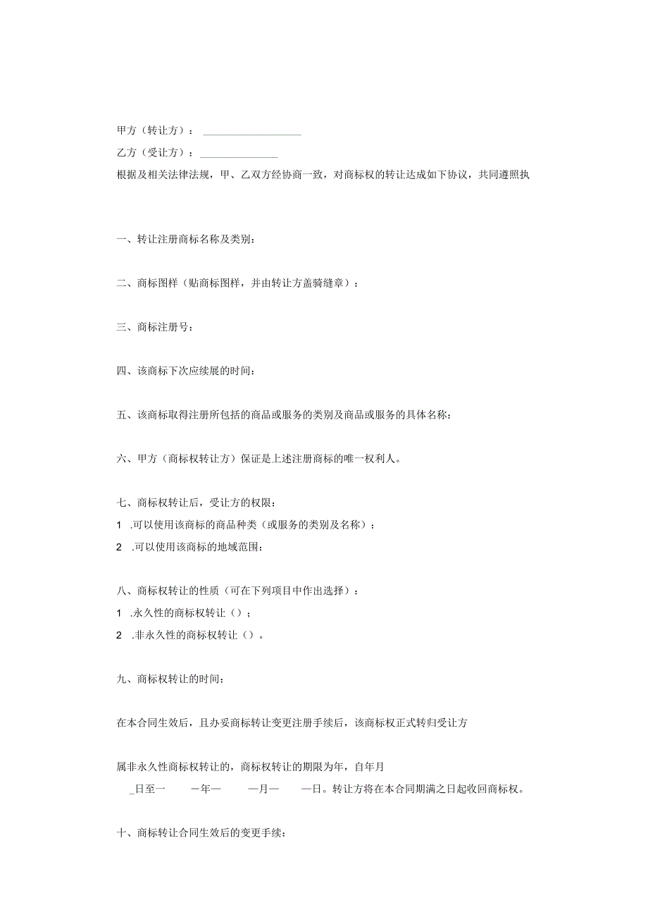 商标权转让合同协议精选5份.docx_第2页