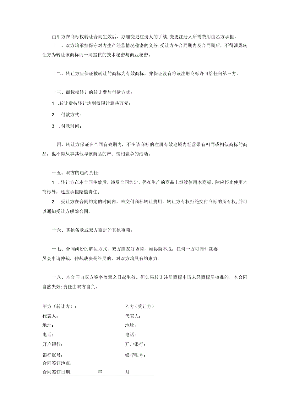 商标权转让合同协议精选5份.docx_第3页