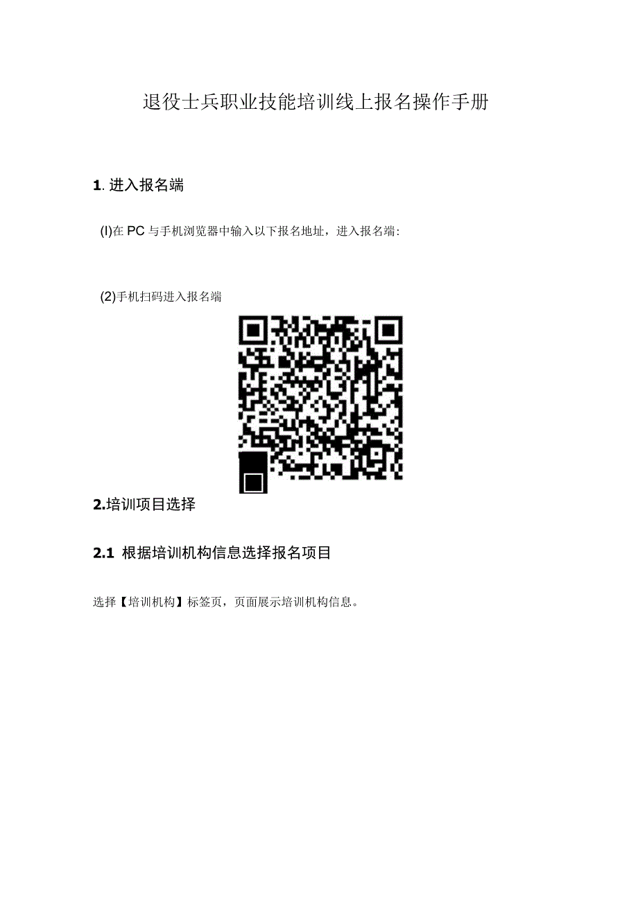 退役士兵职业技能培训线上报名操作手册.docx_第1页