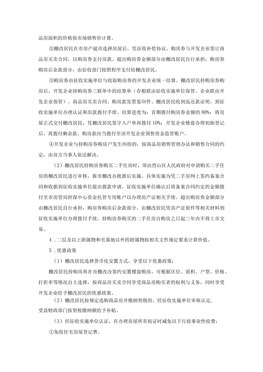 马场社区杜楼、王庄棚户区改造征收补偿方案.docx_第3页