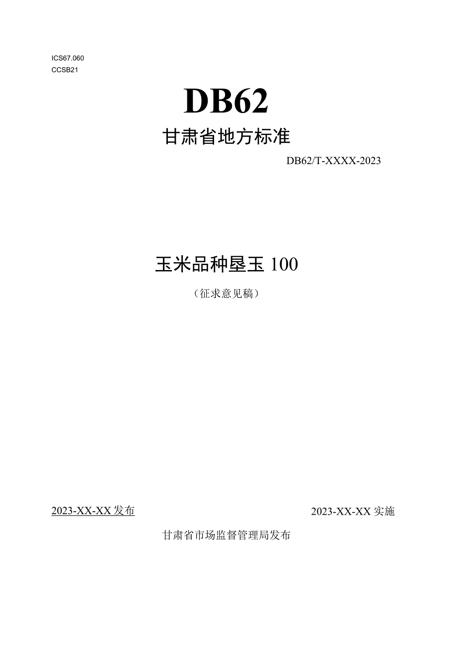 玉米品种 垦玉100.docx_第1页