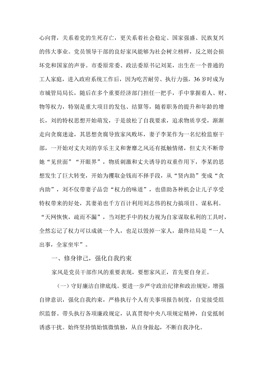 坚守好家风贵在扎紧廉洁“篱笆” 学习《清风传家》《严以治家》有感.docx_第3页