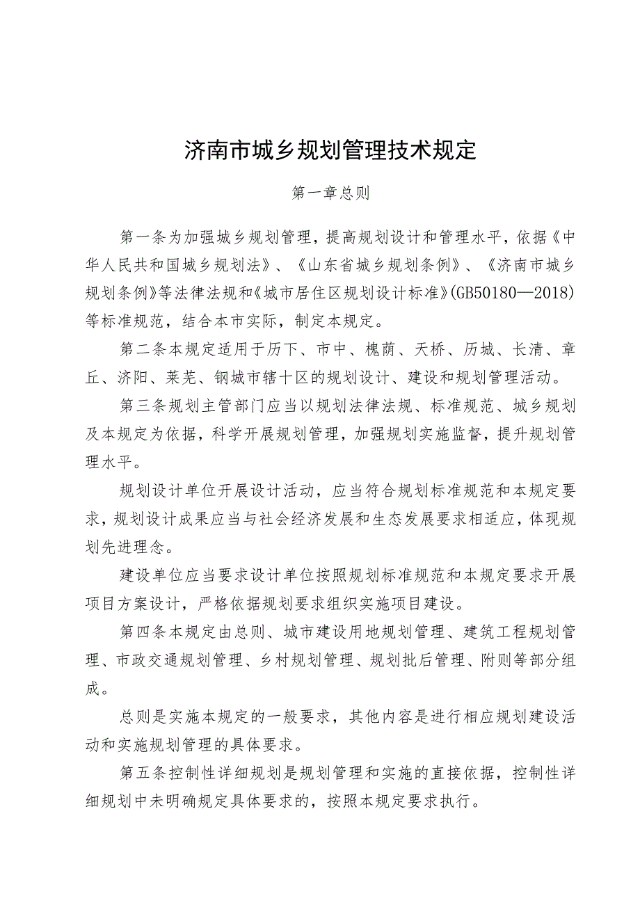 济南市城乡规划管理技术规定.docx_第1页