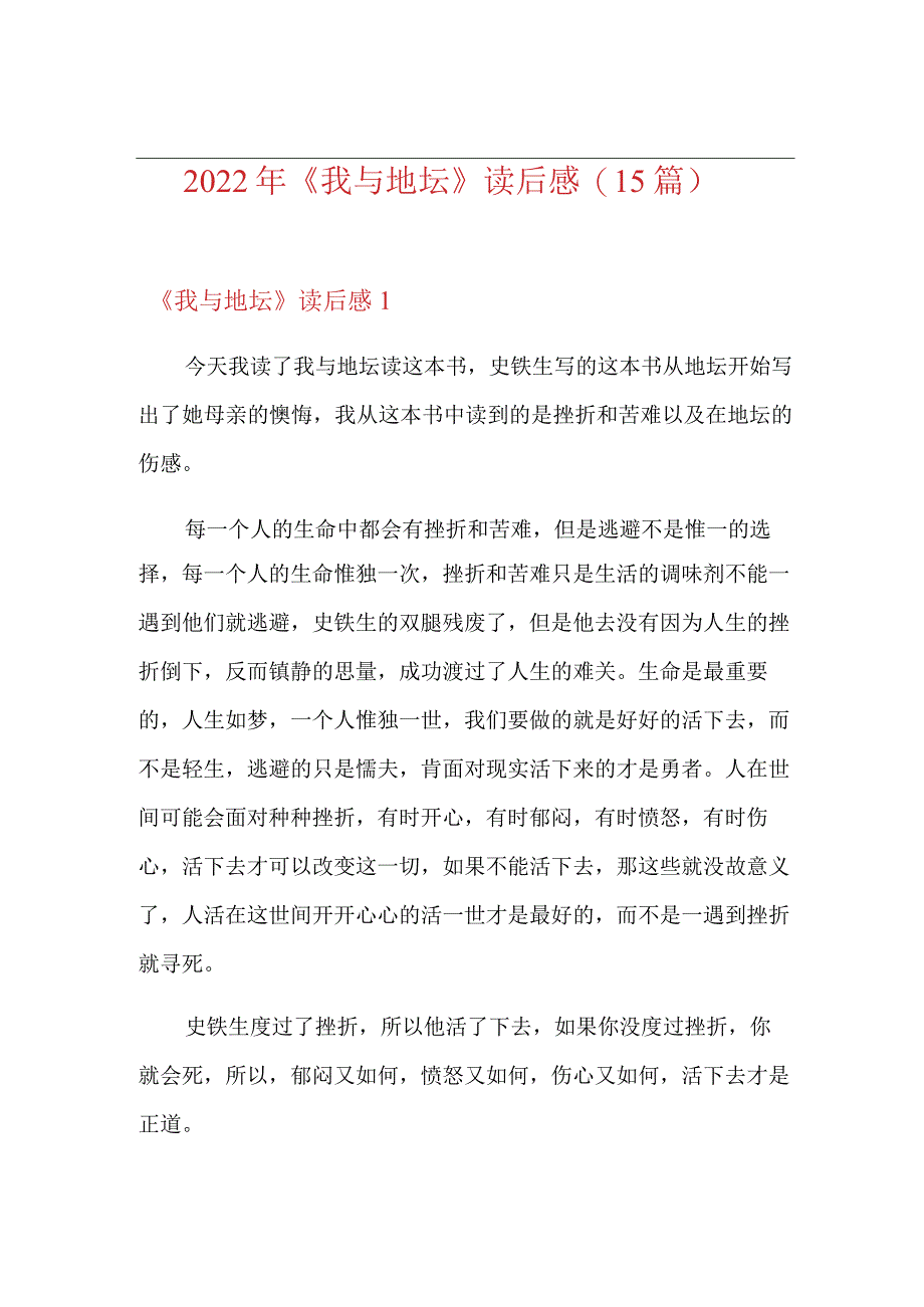 (汇编)2022年《我与地坛》读后感(15篇).docx_第1页