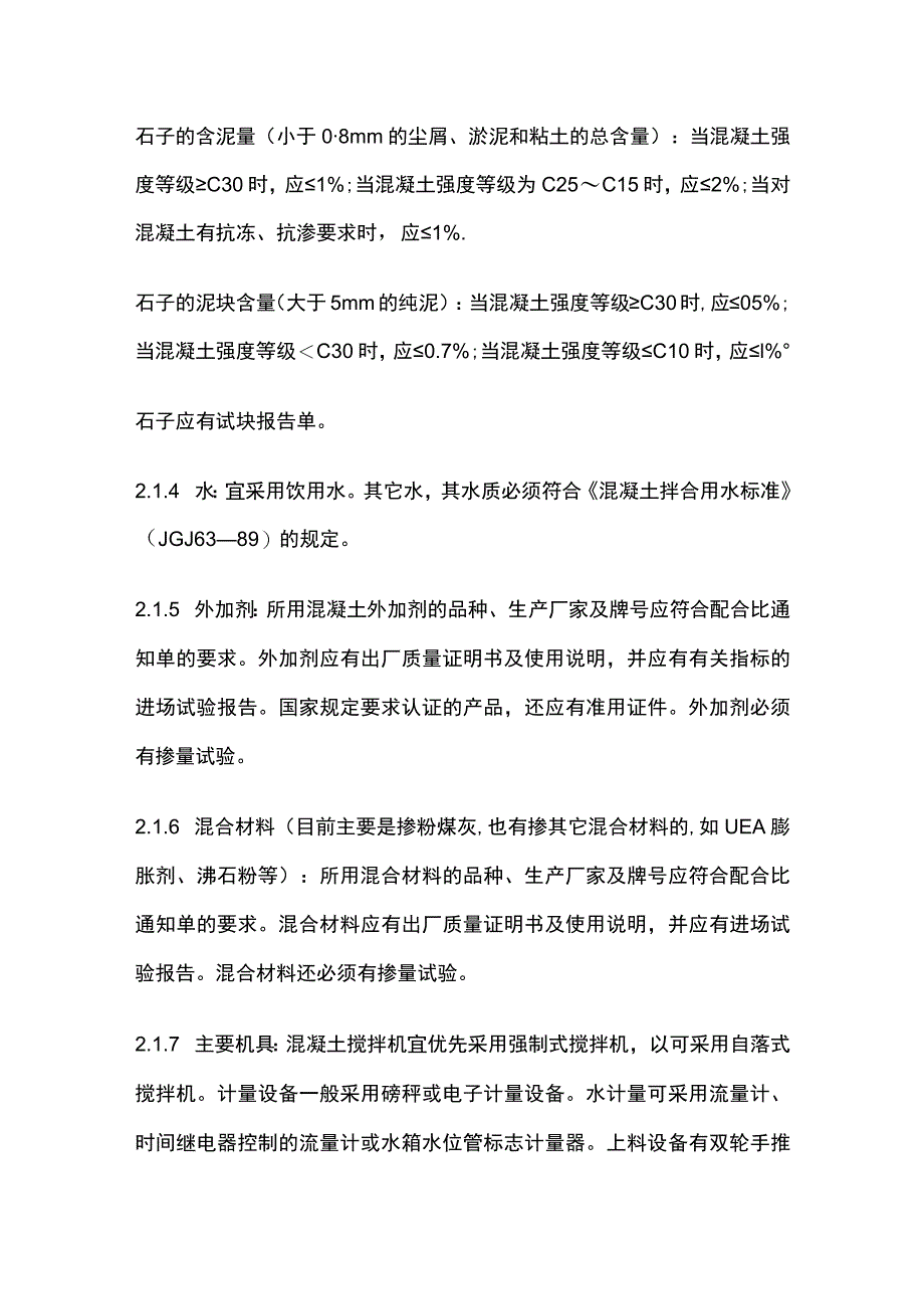 普通混凝土现场拌制工艺标准.docx_第2页