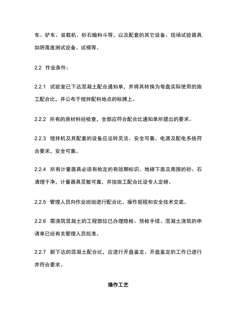 普通混凝土现场拌制工艺标准.docx_第3页