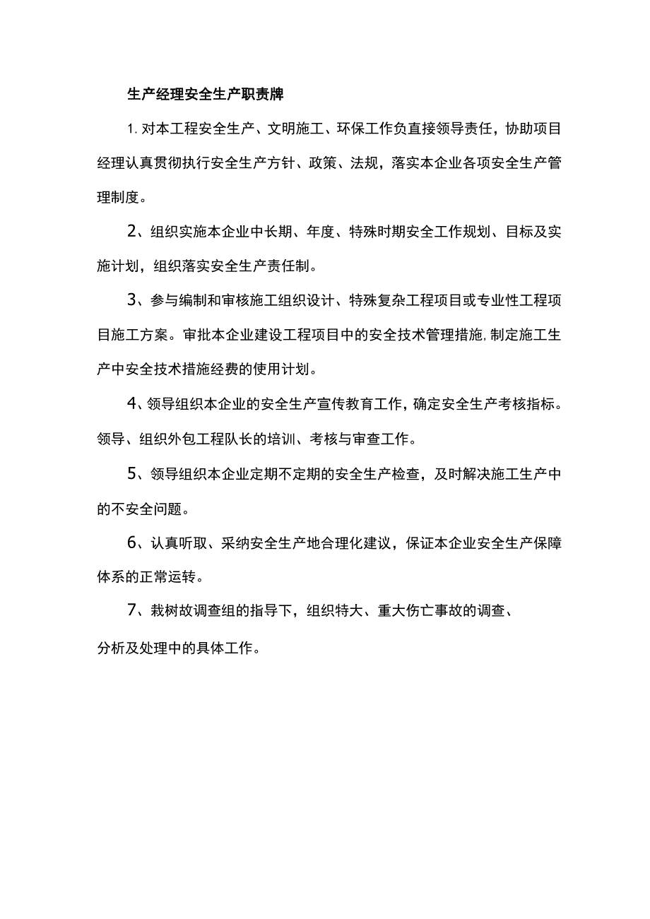 生产经理安全生产职责牌.docx_第1页