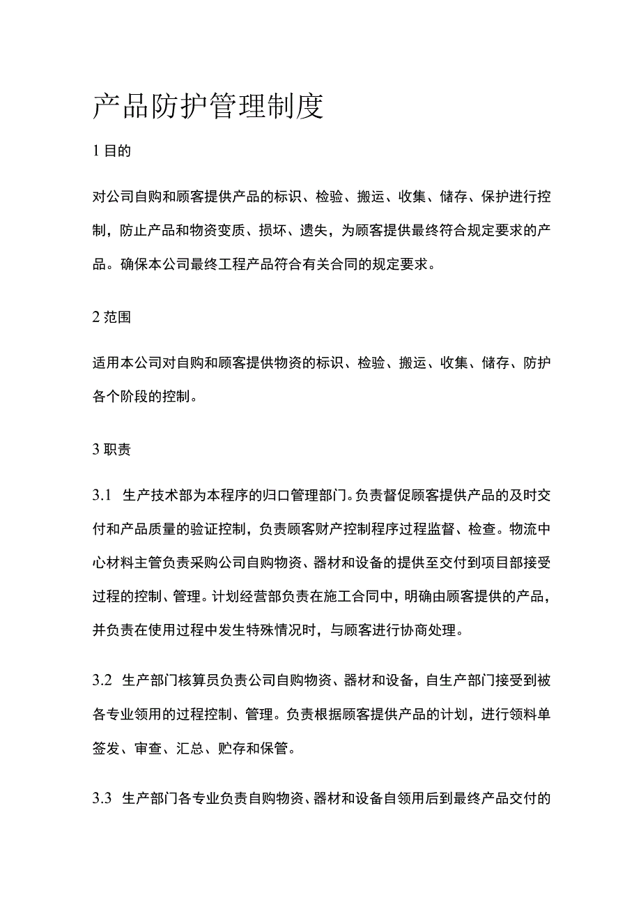 产品防护管理制度.docx_第1页