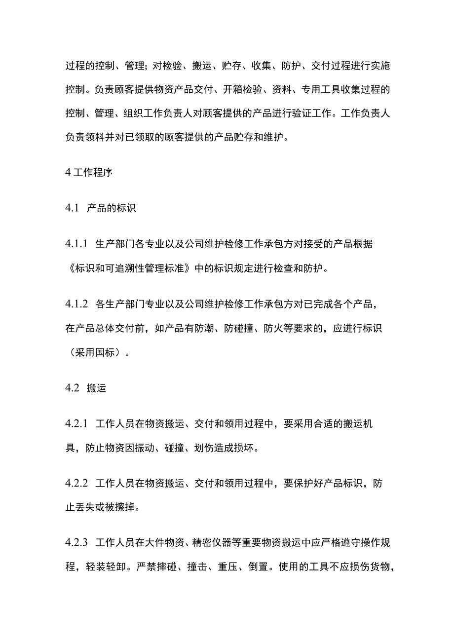 产品防护管理制度.docx_第2页