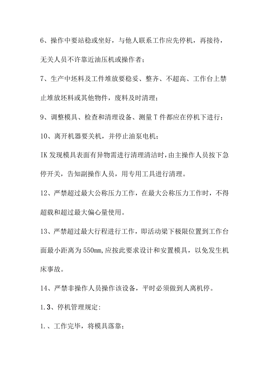 油压机安全操作规程.docx_第3页