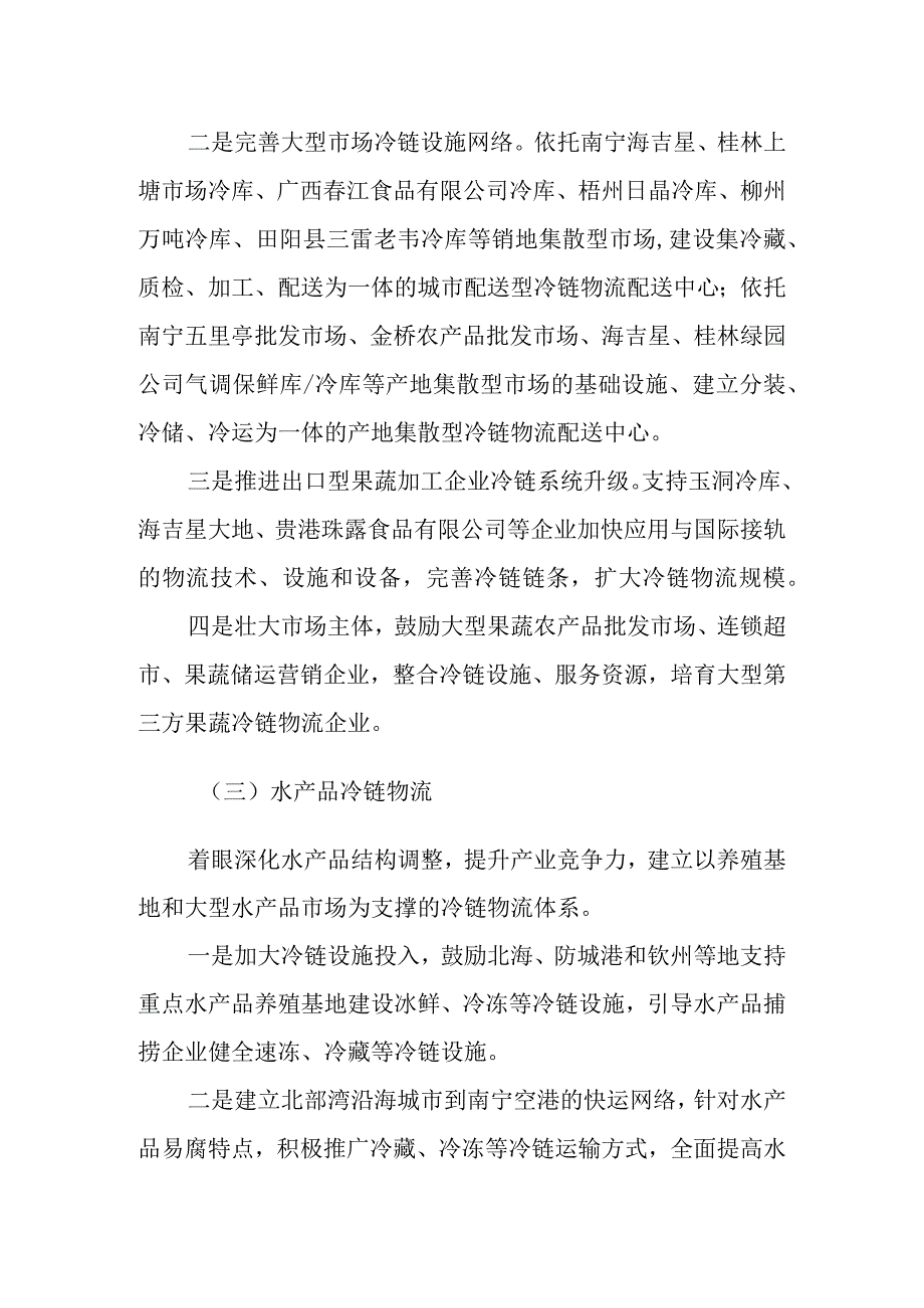 广西农产品冷链物流系统规划重点领域.docx_第2页