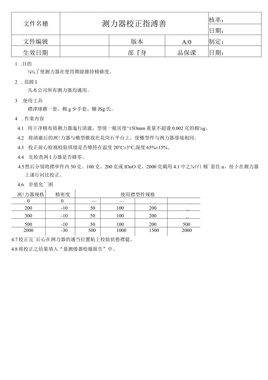 測力器校正指導書.docx_第1页