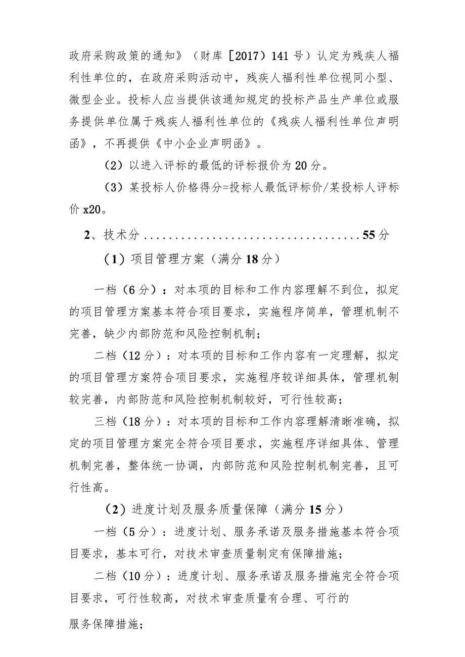 自治区大数据发展局会计服务项目评分标准.docx_第2页