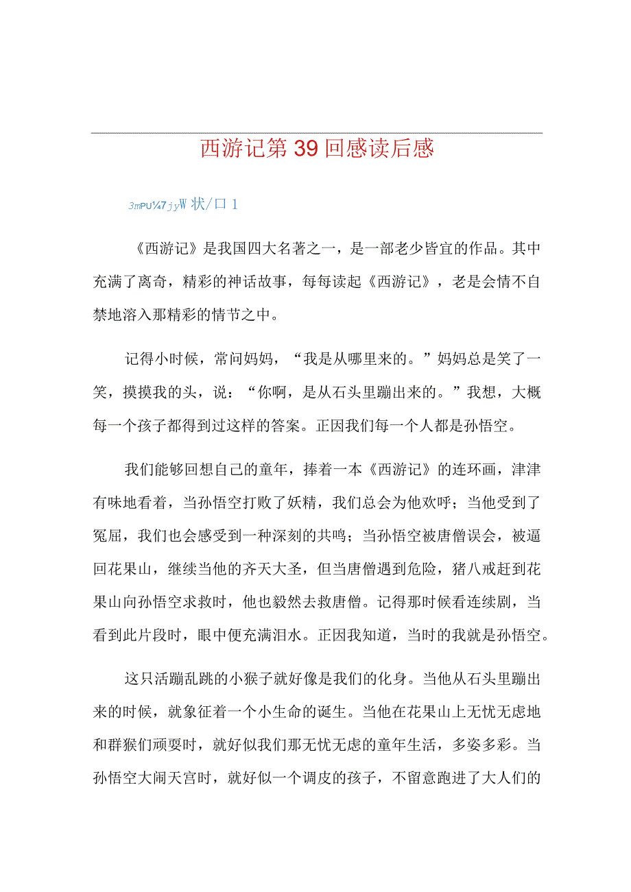 西游记第39回感读后感.docx_第1页