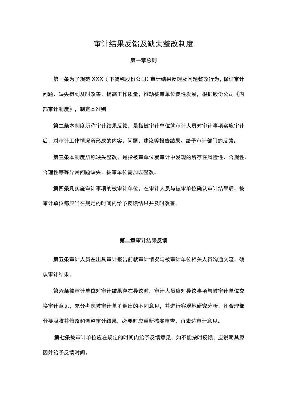 审计结果反馈及缺失整改制度(共3页1230字).docx_第1页