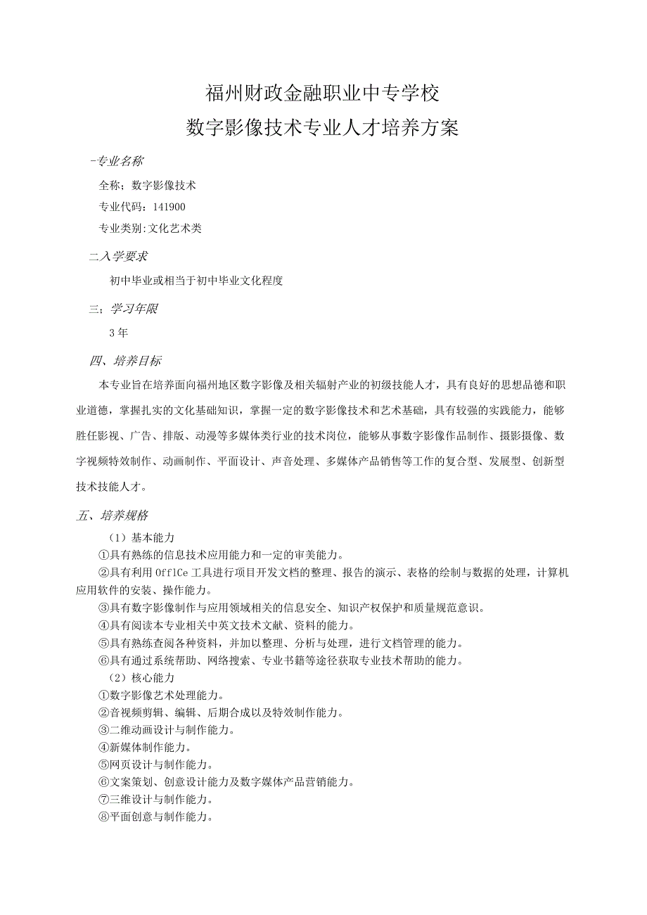 福州财政金融职业中专学校数字影像技术专业人才培养方案.docx_第1页