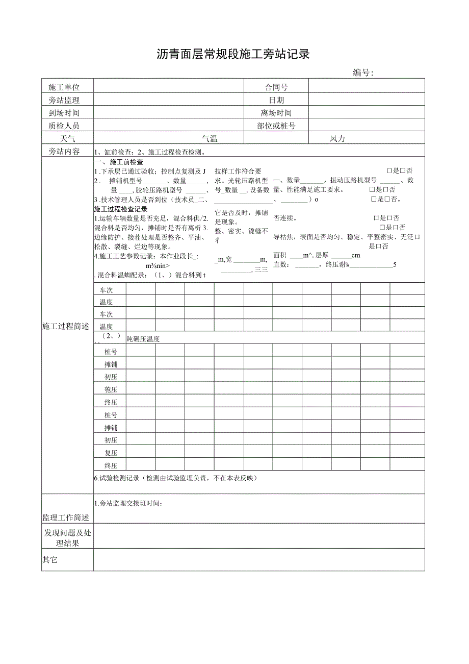 沥青面层常规段施工旁站记录.docx_第1页