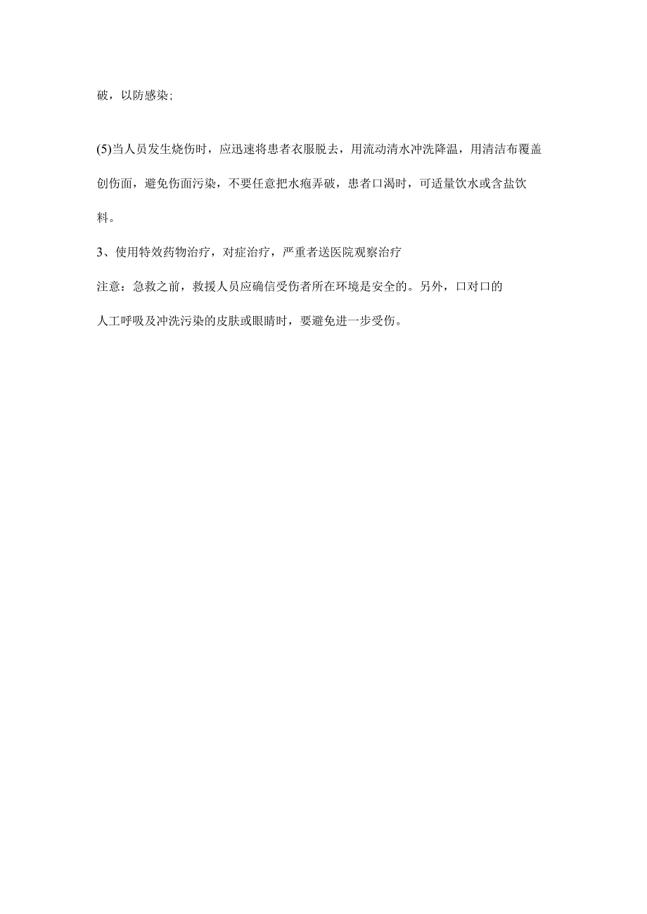 危险废弃物泄露、中毒及窒息应急措施.docx_第3页