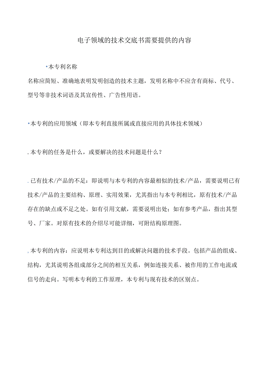 电子领域的技术交底书需要提供的内容.docx_第1页