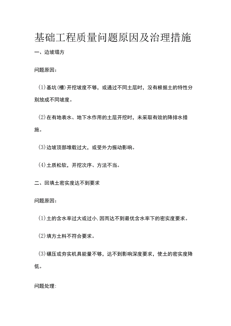 基础工程质量问题原因及治理措施.docx_第1页