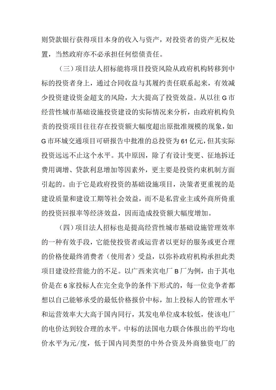 城市基础设施项目法人招标的发展策略.docx_第2页