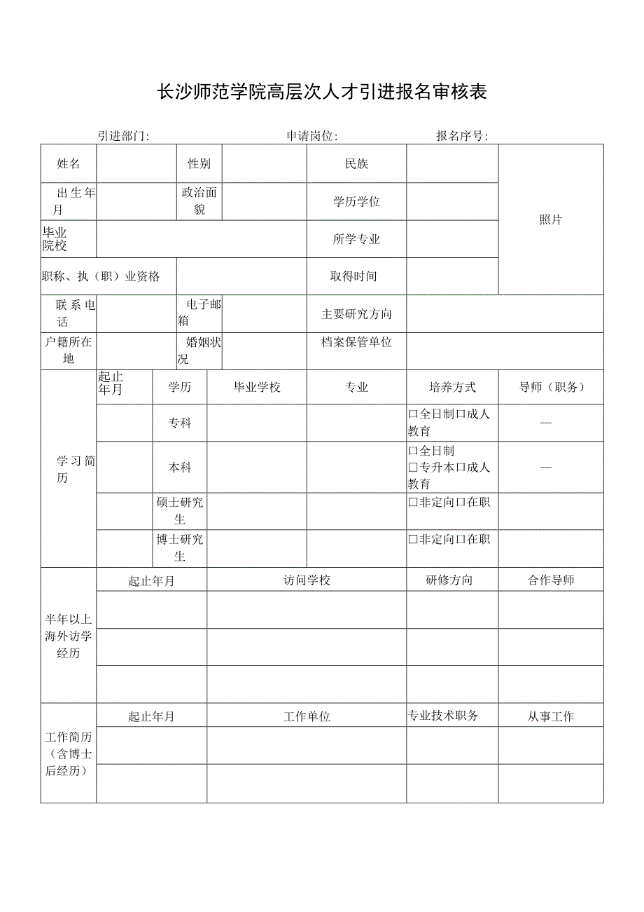 长沙师范学院高层次人才引进报名审核表引进部门申请岗位报名序号.docx_第1页