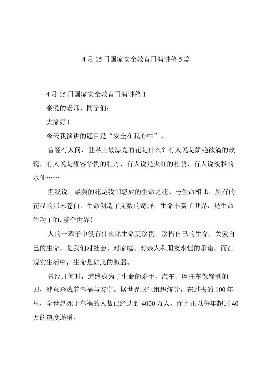 4月15日国家安全教育日演讲稿5篇.docx_第1页