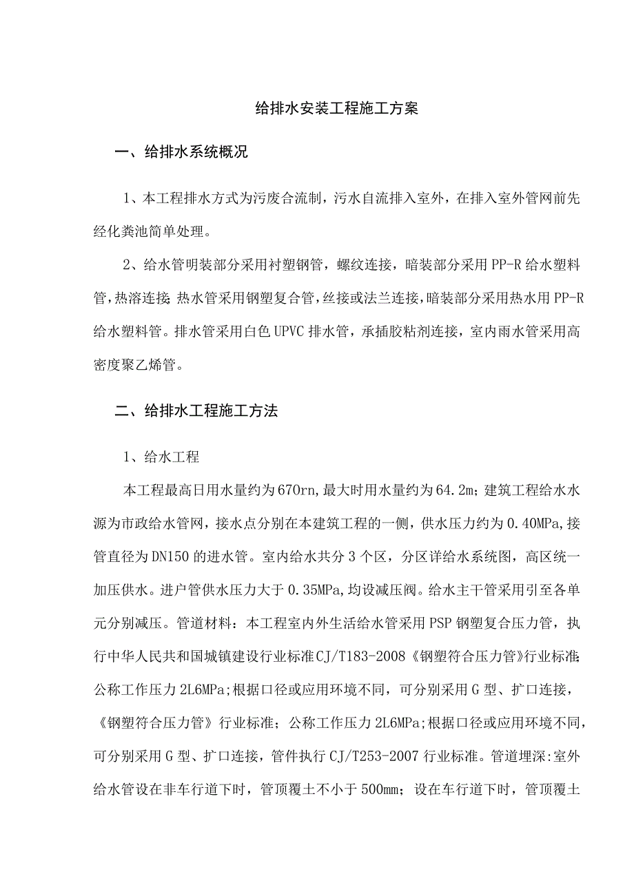 给排水安装工程施工方案.docx_第1页