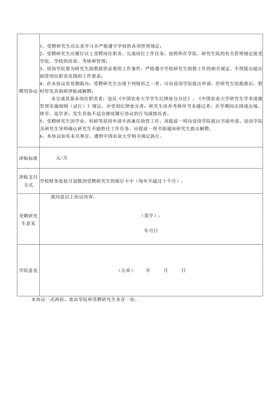 食品学院研究生助教岗位聘任审批表暨协议书.docx_第2页