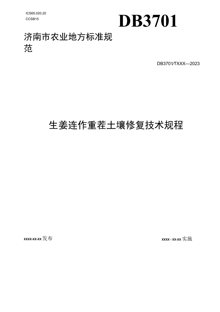 生姜连作重茬土壤生态修复技术规程.docx_第1页