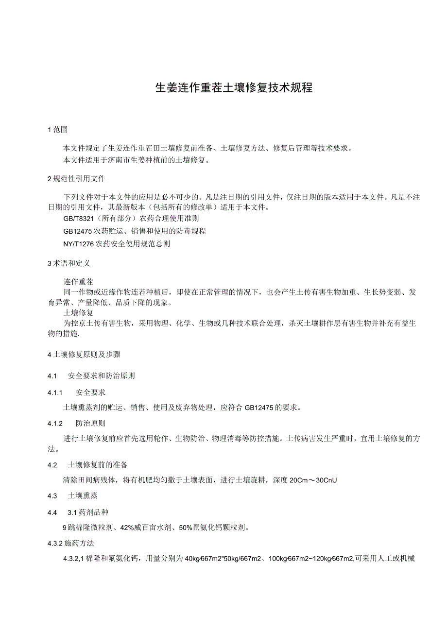生姜连作重茬土壤生态修复技术规程.docx_第3页