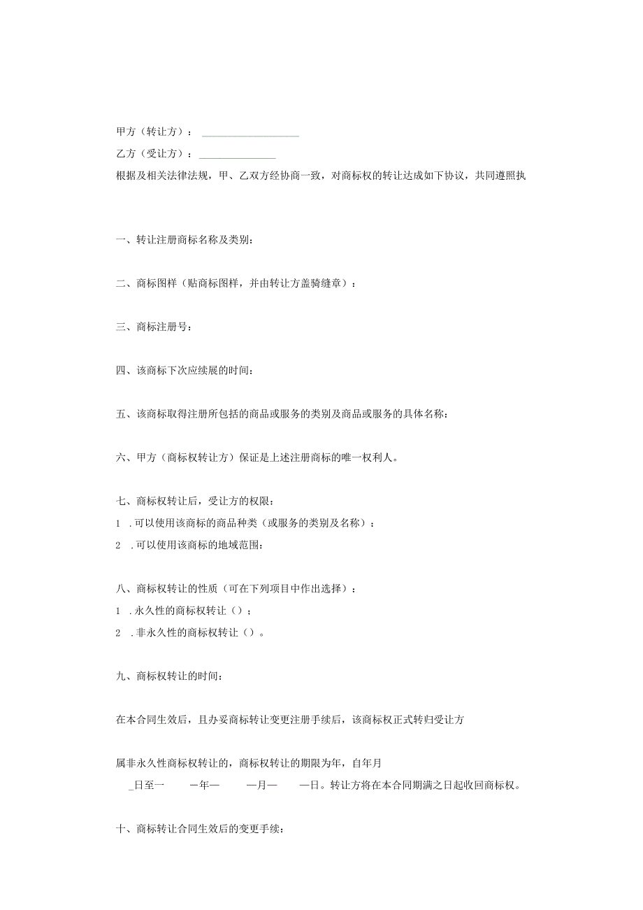 商标权转让协议范本-精选5份.docx_第2页