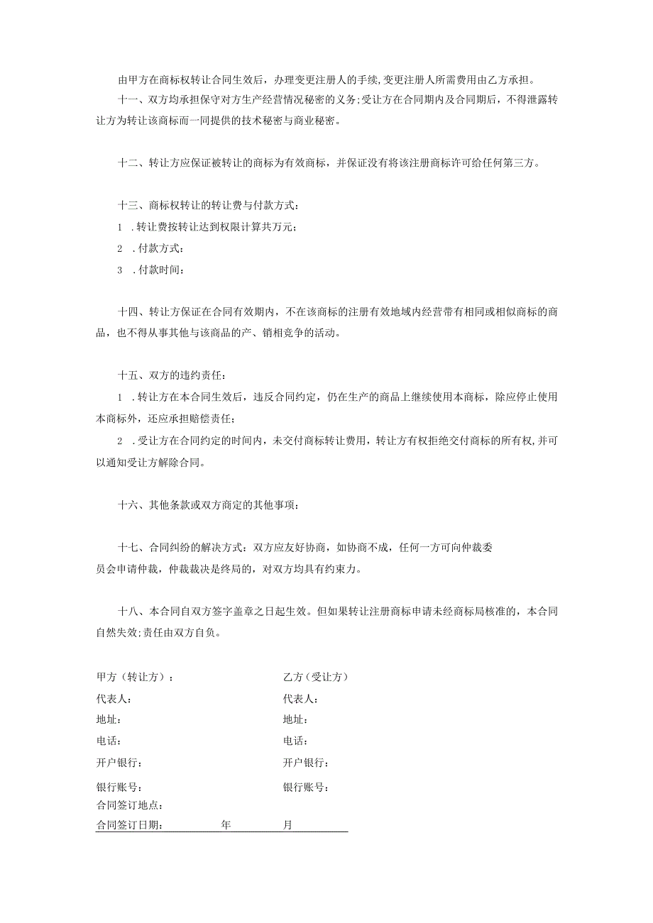 商标权转让协议范本-精选5份.docx_第3页