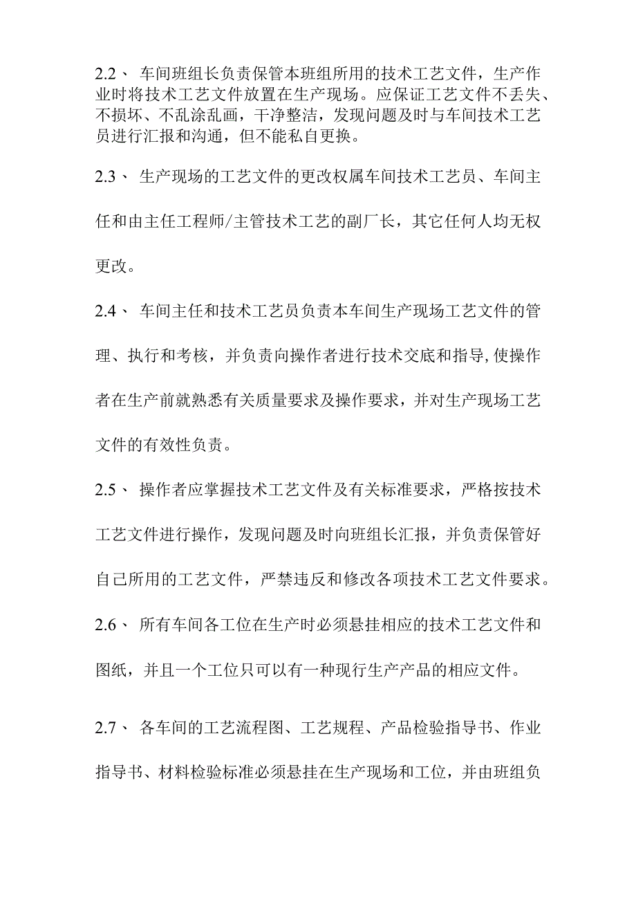 生产过程中的技术工艺的管理规定.docx_第2页