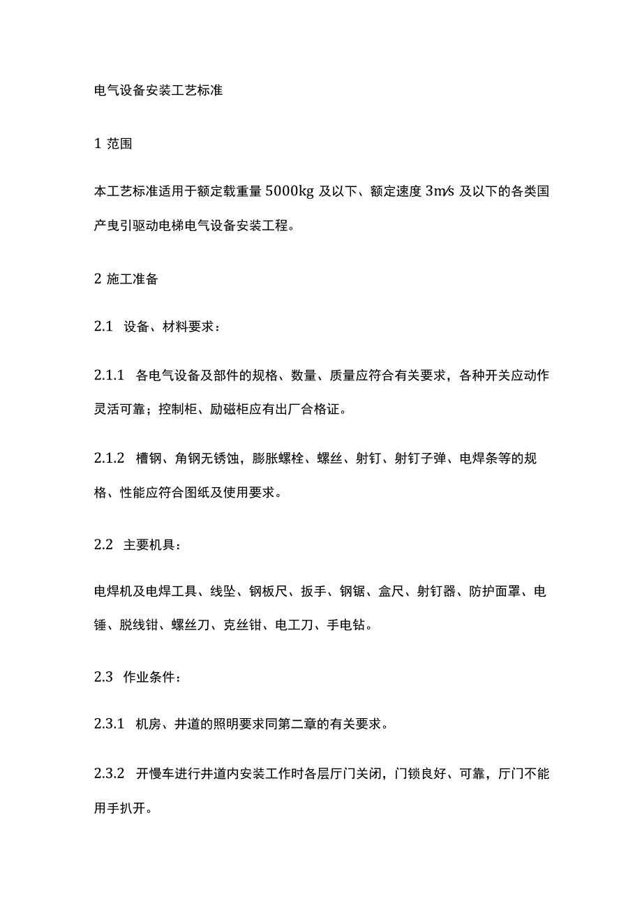 电气设备安装工艺标准.docx_第1页