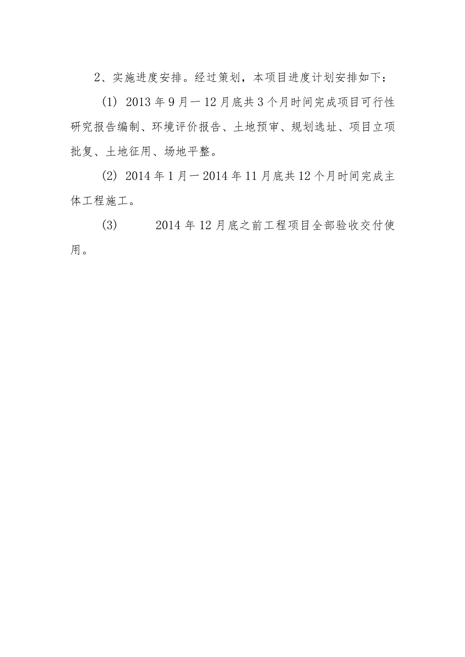 鲜活农产品冷链物流市场项目组织方式及实施进度安排方案.docx_第2页