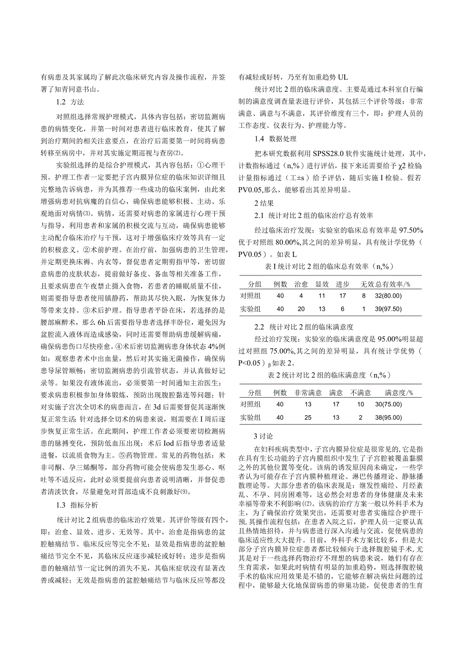 综合护理应用于子宫内膜异位症护理中的效果观察.docx_第2页