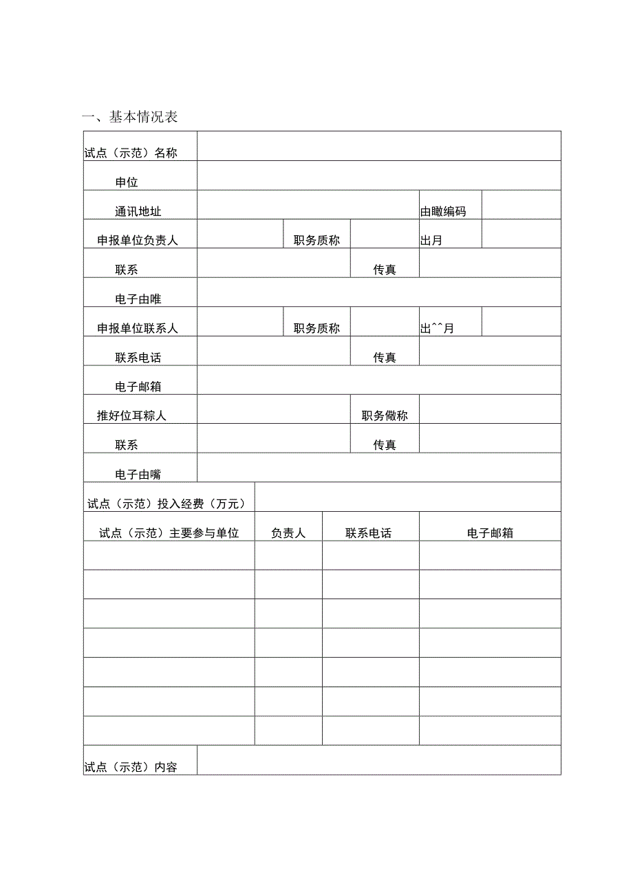 农村综合改革标准化试点（示范）项目申报书.docx_第2页