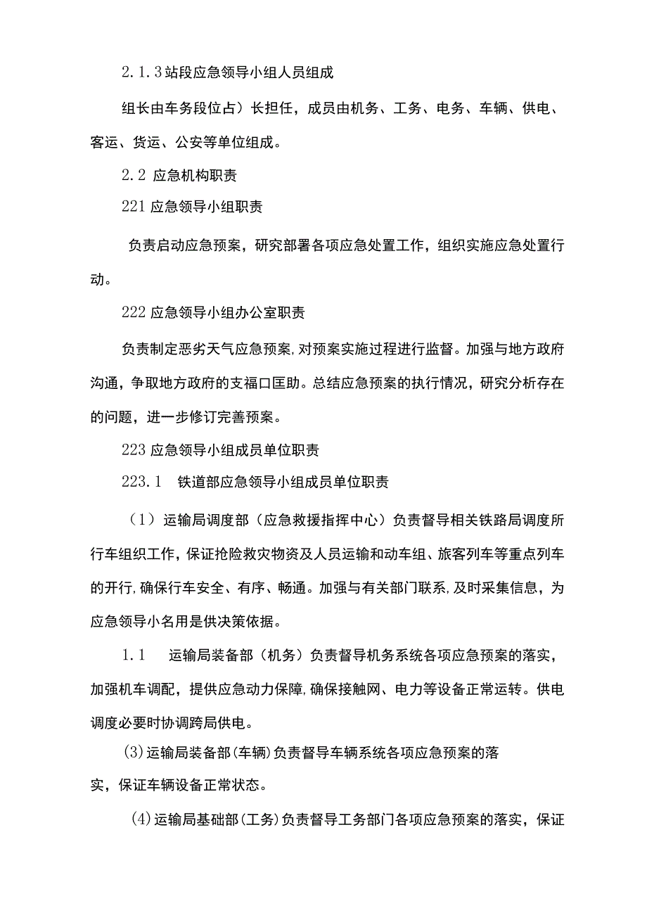 铁路暴风雨雪雾等恶劣天气应急预案.docx_第3页