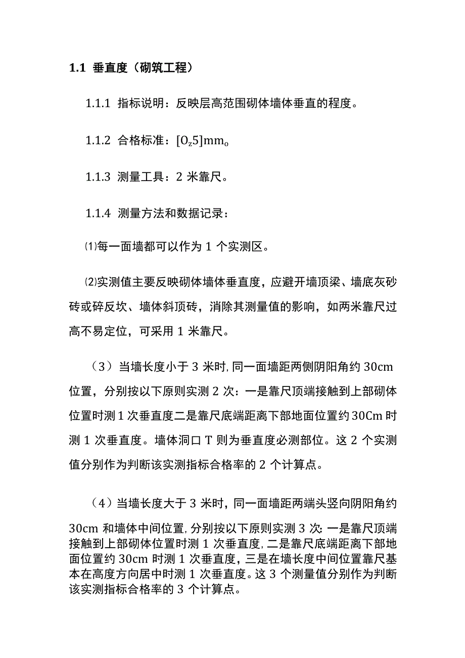 砌筑工程实测实量操作大全.docx_第2页