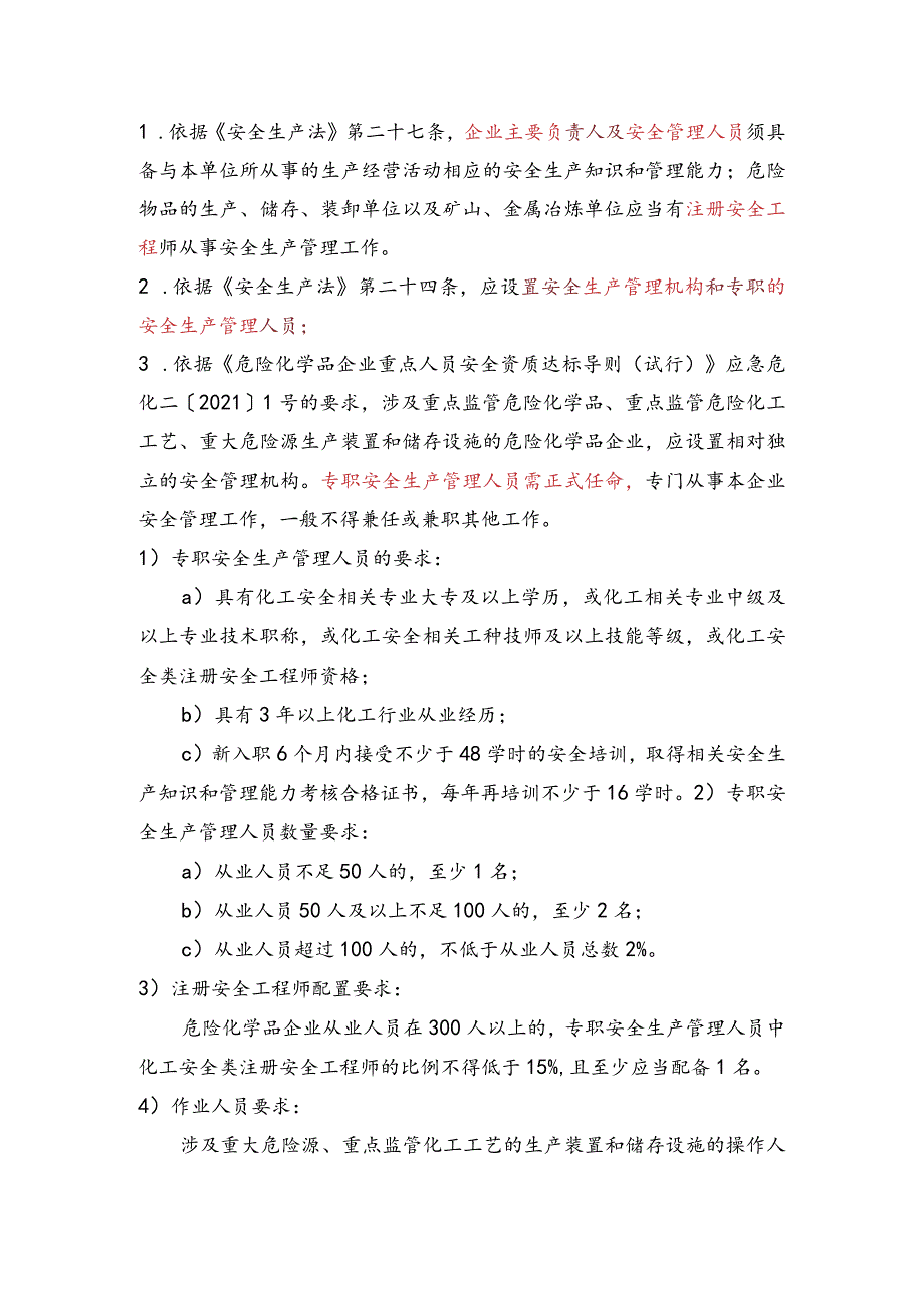 重大危险源企业人员配置要求.docx_第1页