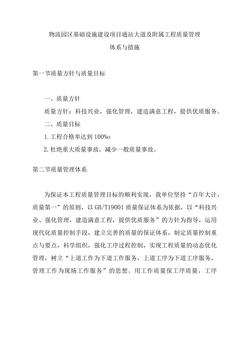 物流园区基础设施建设项目通站大道及附属工程质量管理体系与措施.docx_第1页