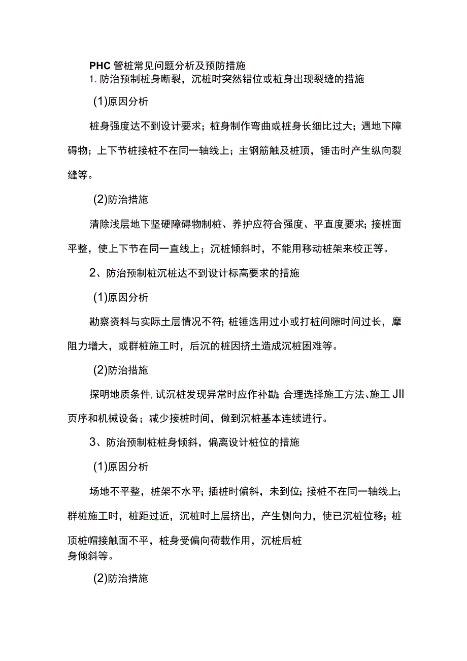 PHC管桩常见问题分析及预防措施.docx_第1页