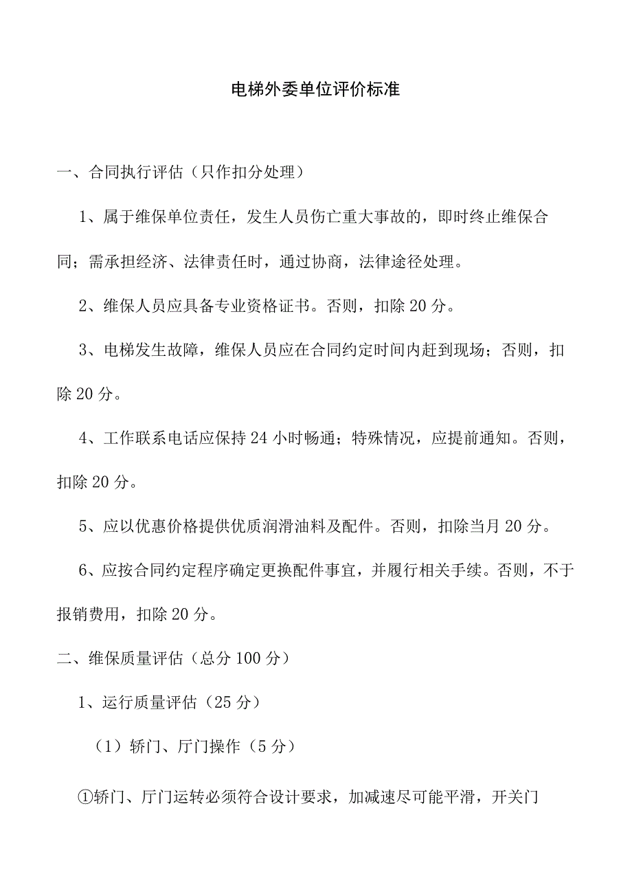 电梯外委单位评价标准.docx_第1页